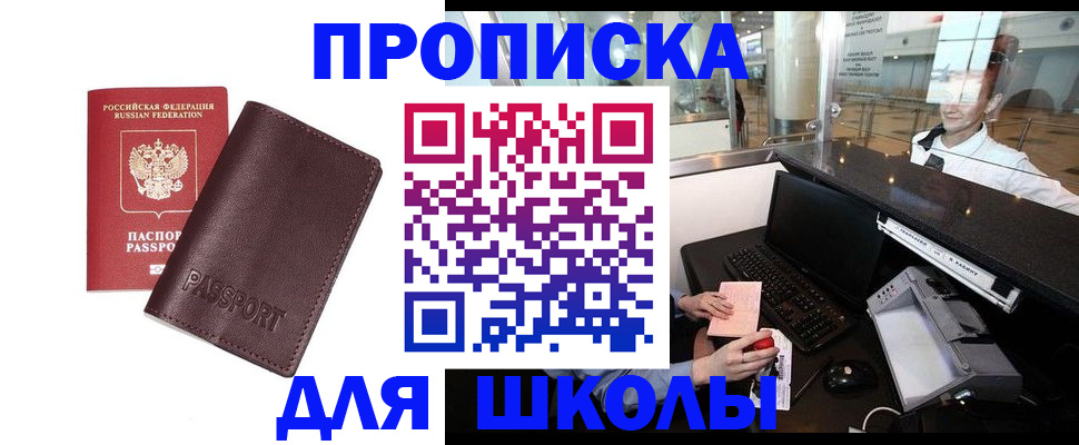 прописка для школы в Губкине